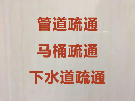 北京厕所下水道疏通